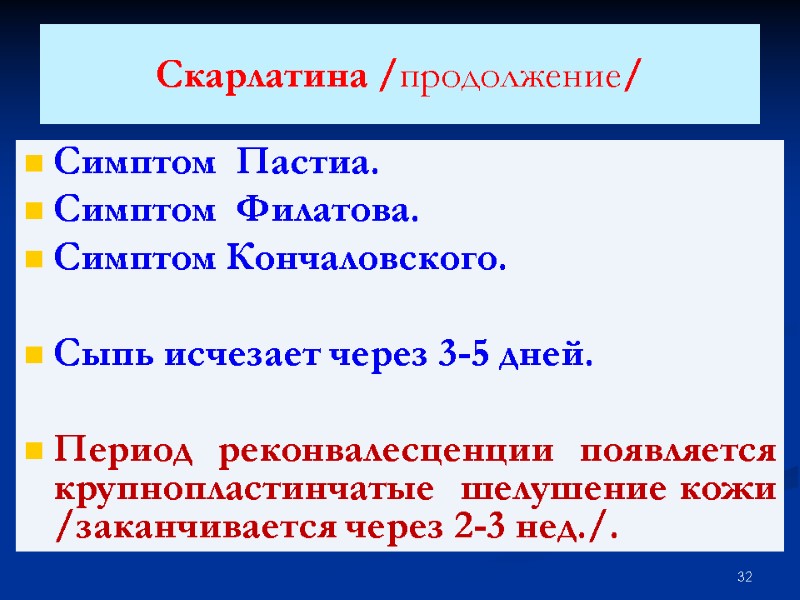 Скарлатина /продолжение/ Симптом  Пастиа. Симптом  Филатова. Симптом Кончаловского.  Сыпь исчезает через